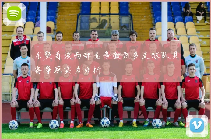 东契奇谈西部竞争激烈多支球队具备争冠实力分析