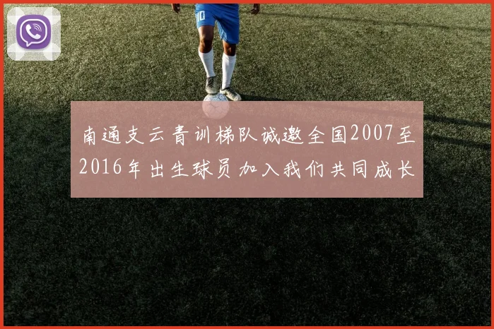 南通支云青训梯队诚邀全国2007至2016年出生球员加入我们共同成长