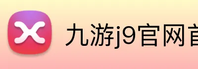 九游j9官网首页入口 Logo